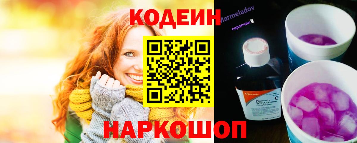 Codein напиток Lean (лин) Муром